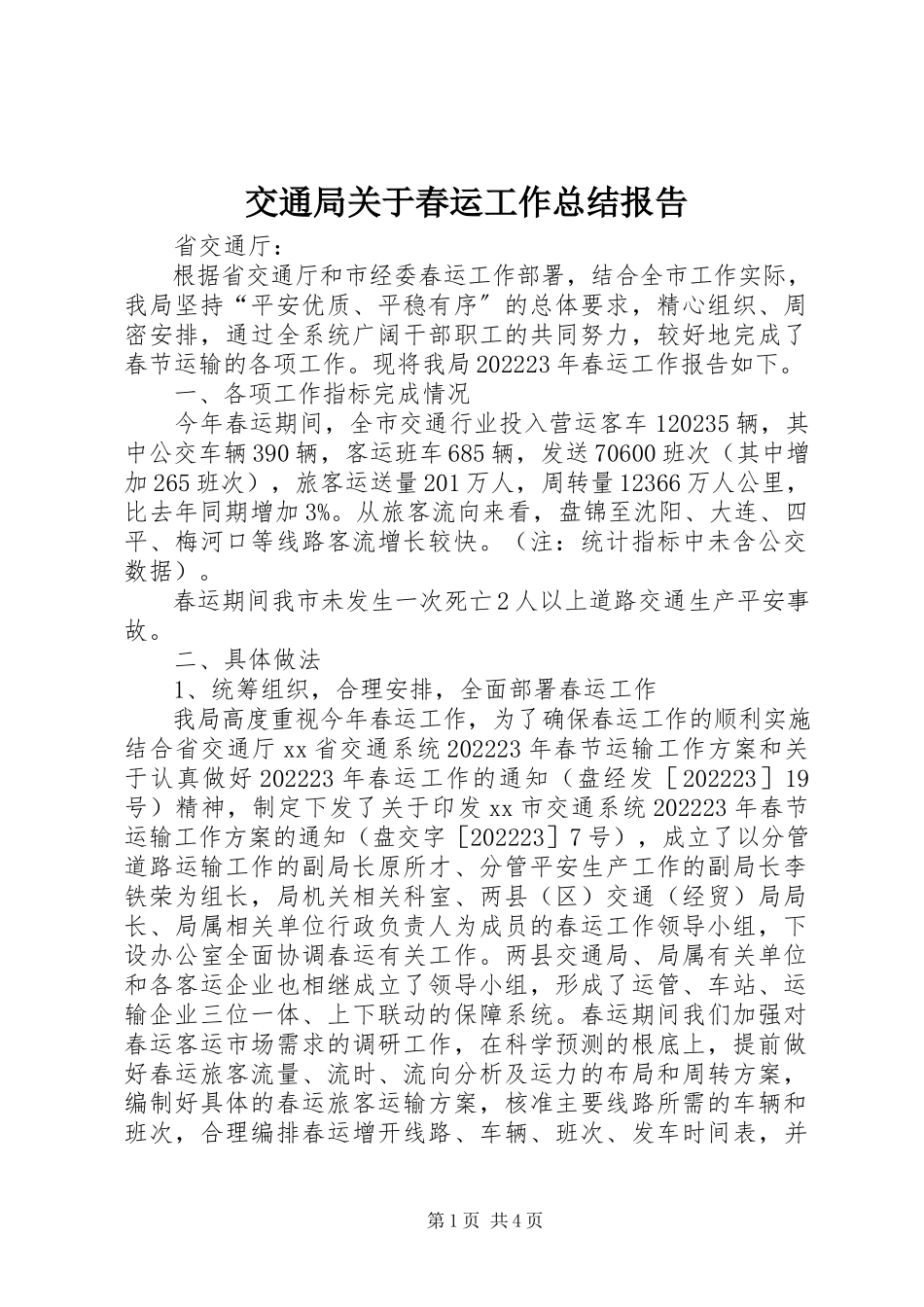 2023年交通局春运工作总结报告.docx_第1页