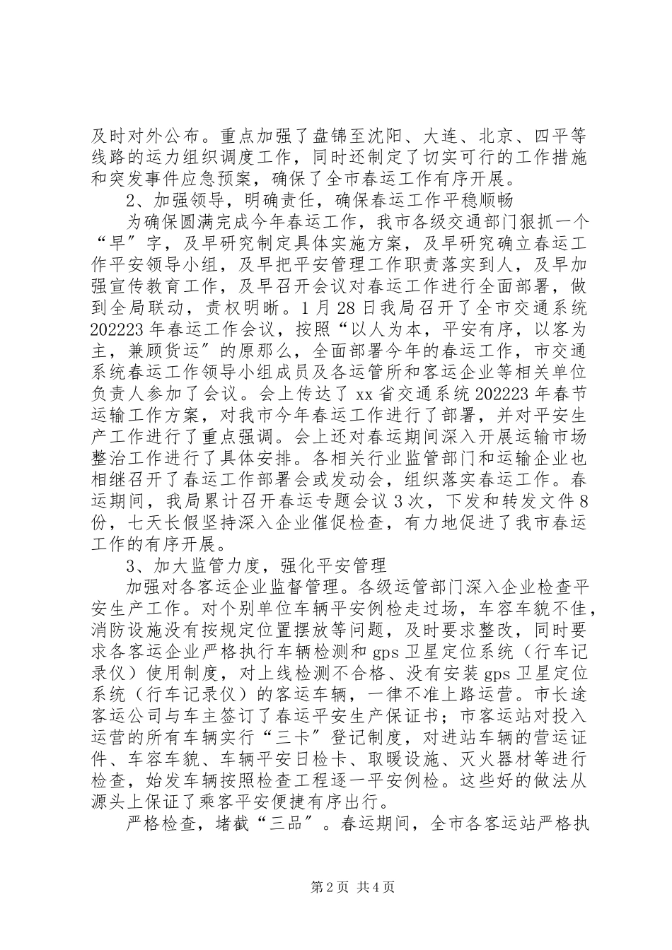 2023年交通局春运工作总结报告.docx_第2页