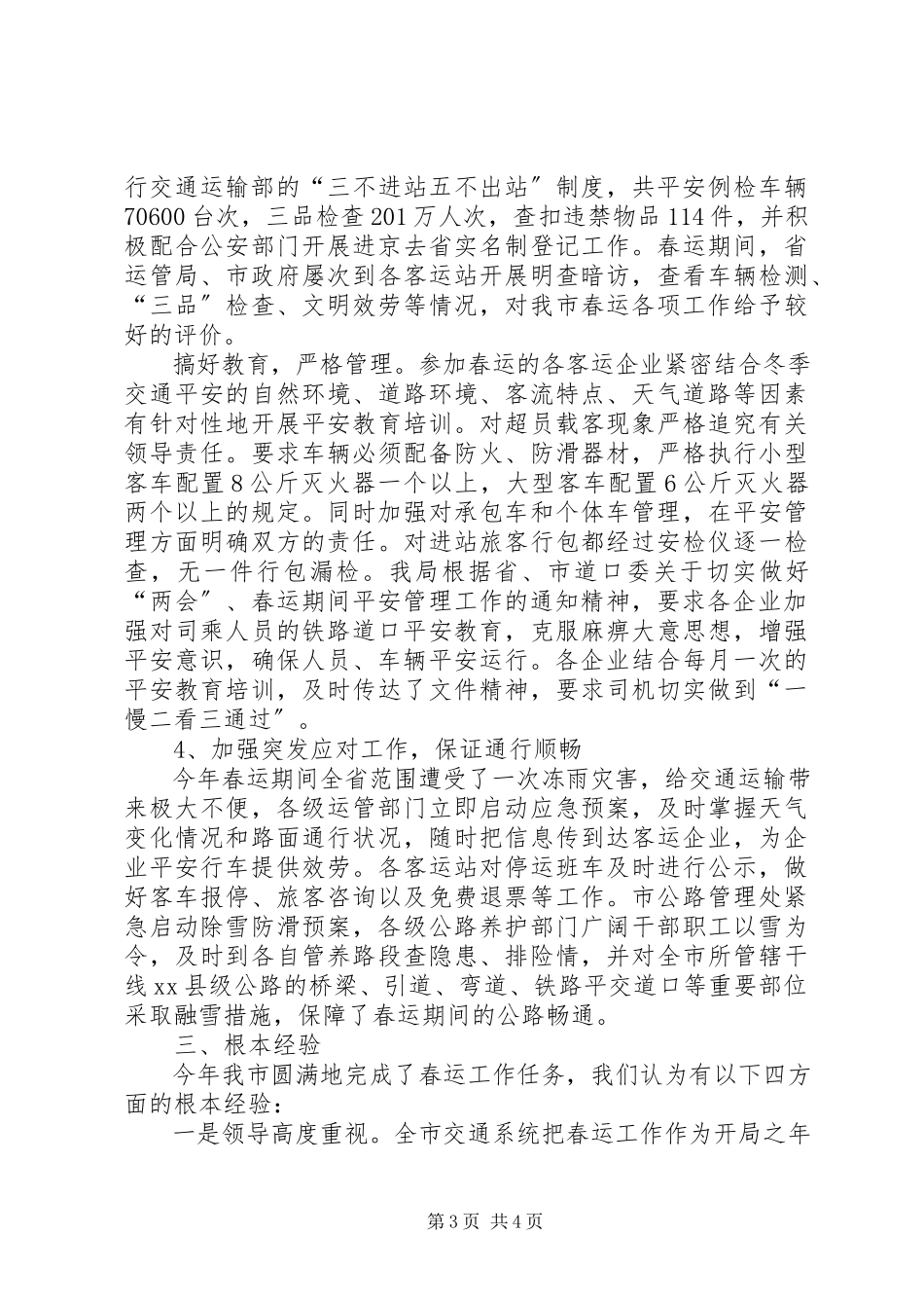 2023年交通局春运工作总结报告.docx_第3页