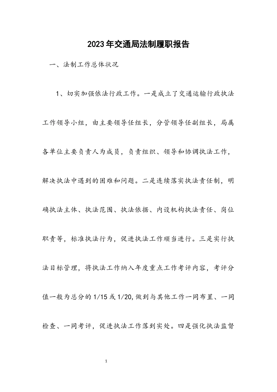 2023年交通局法制履职报告.docx_第1页