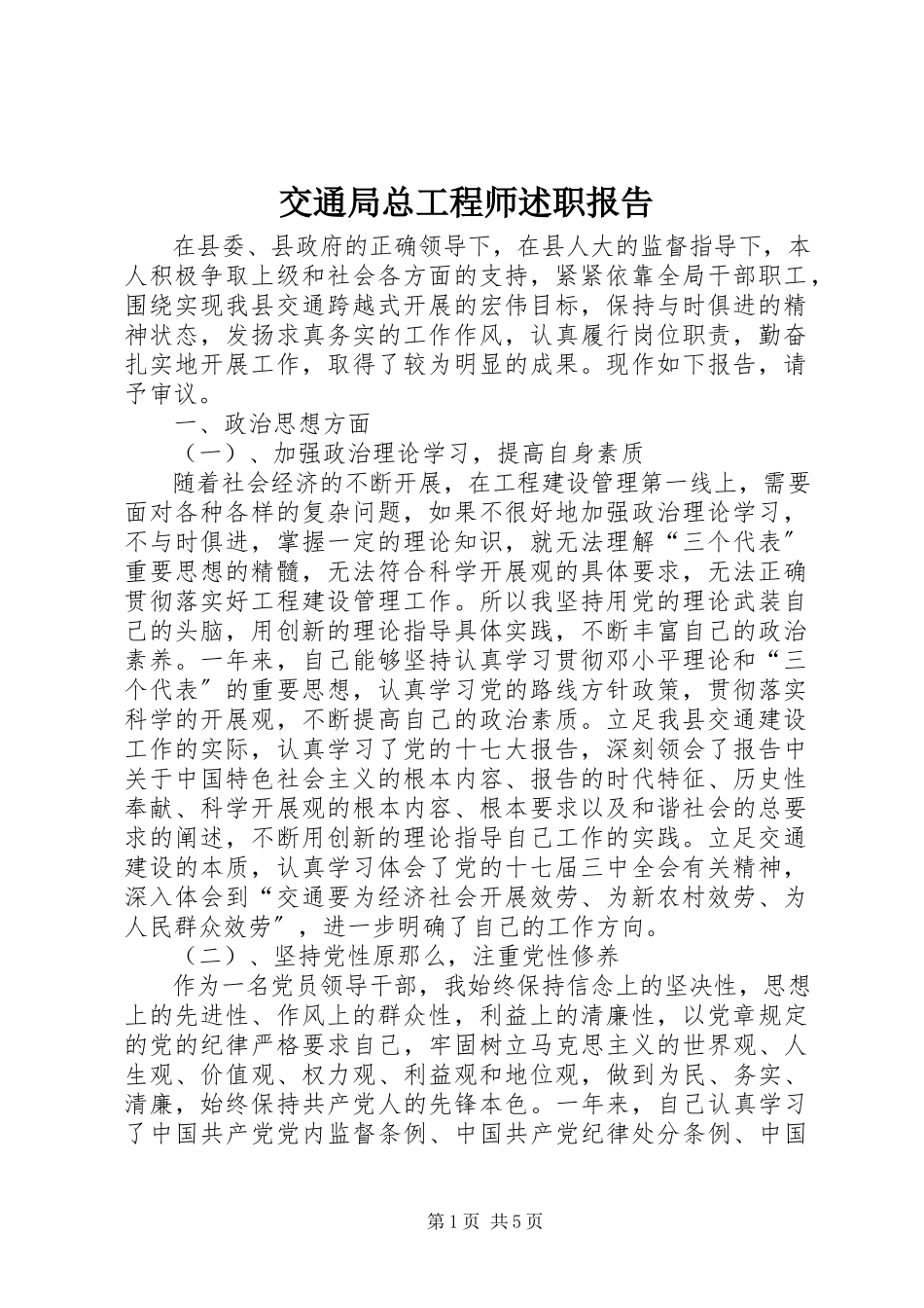 2023年交通局总工程师述职报告.docx_第1页