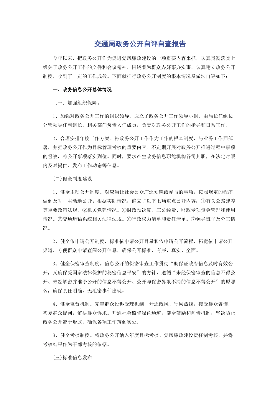 2023年交通局政务公开自评自查报告.docx_第1页