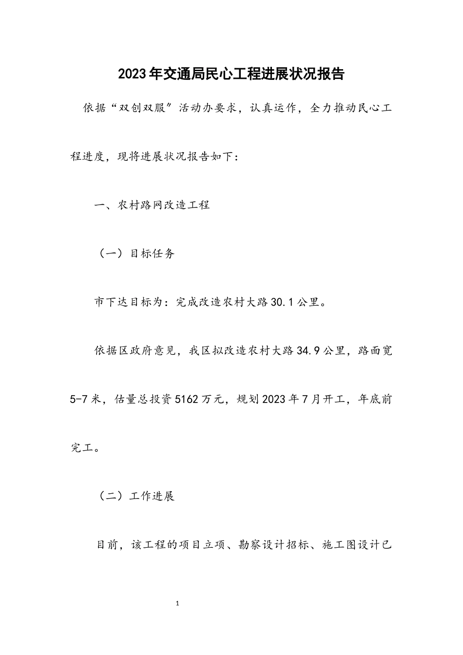 2023年交通局民心工程进展情况报告.docx_第1页