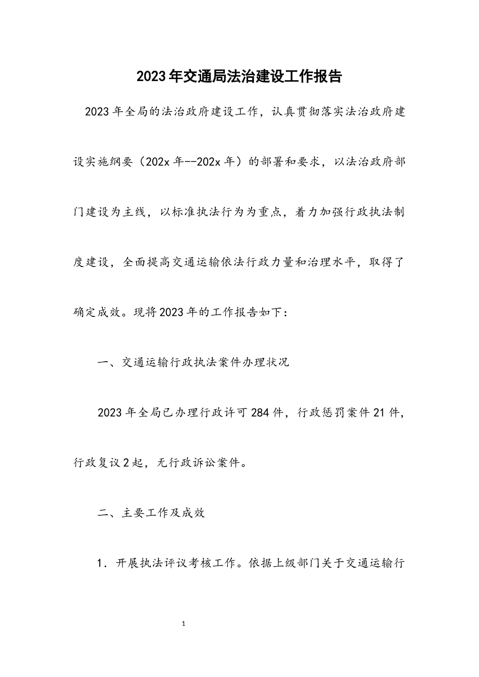 2023年交通局法治建设工作报告.docx_第1页