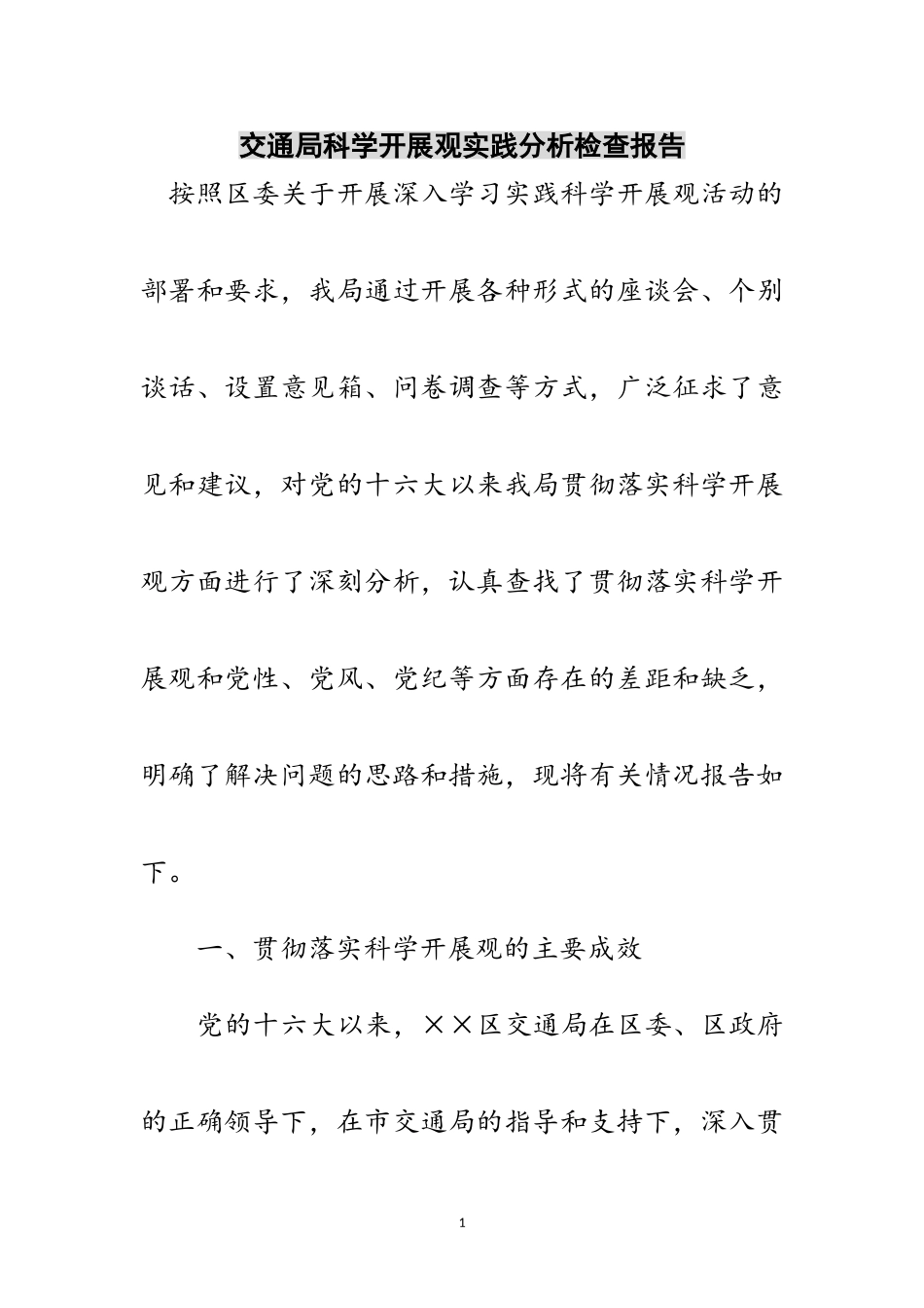 2023年交通局科学发展观实践分析检查报告范文.doc_第1页