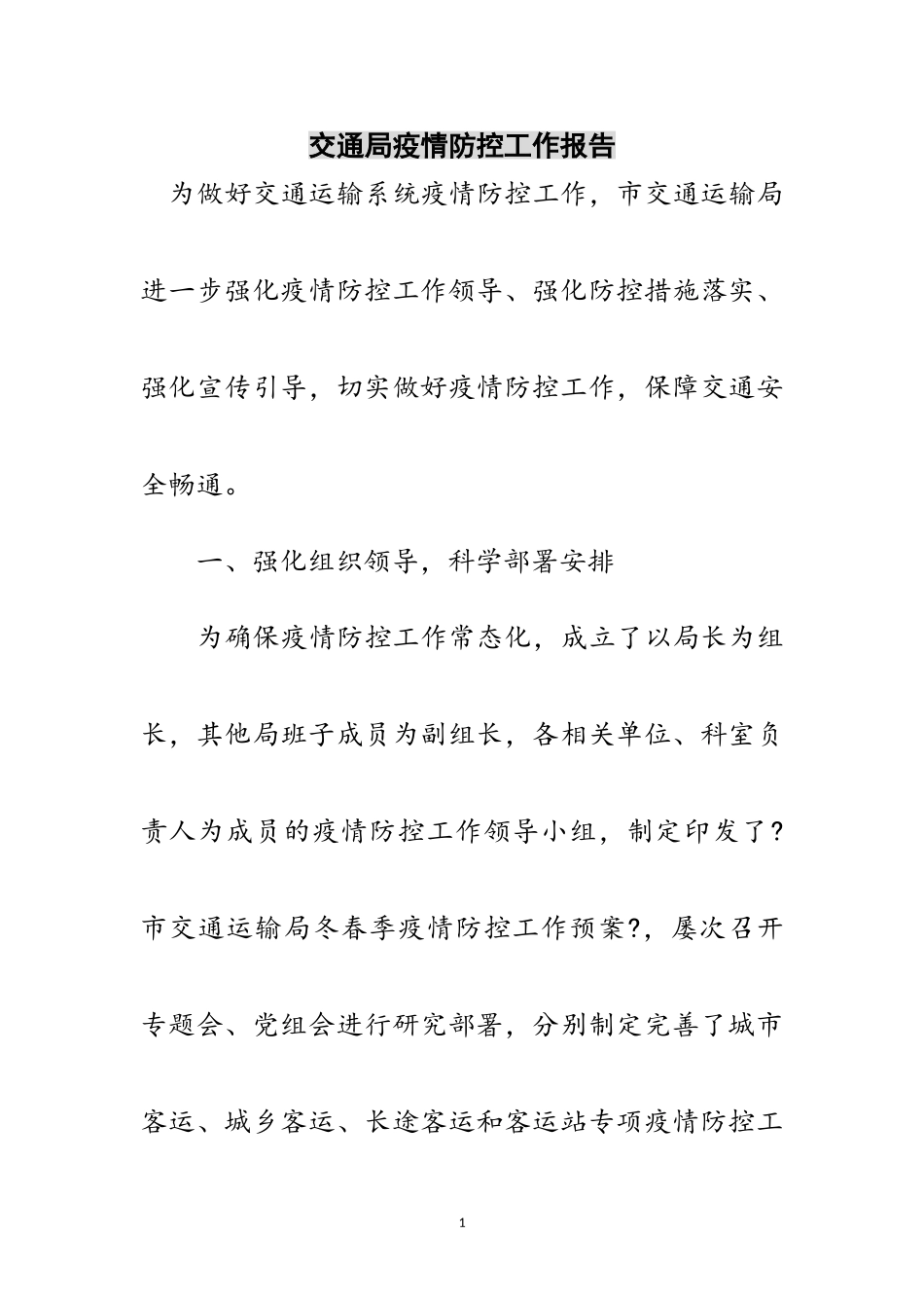 2023年交通局疫情防控工作报告范文.doc_第1页