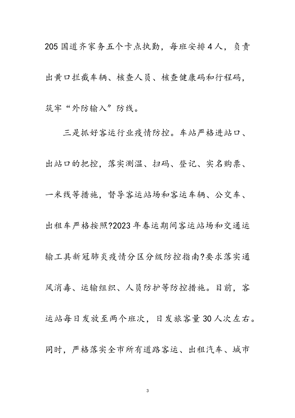 2023年交通局疫情防控工作报告范文.doc_第3页
