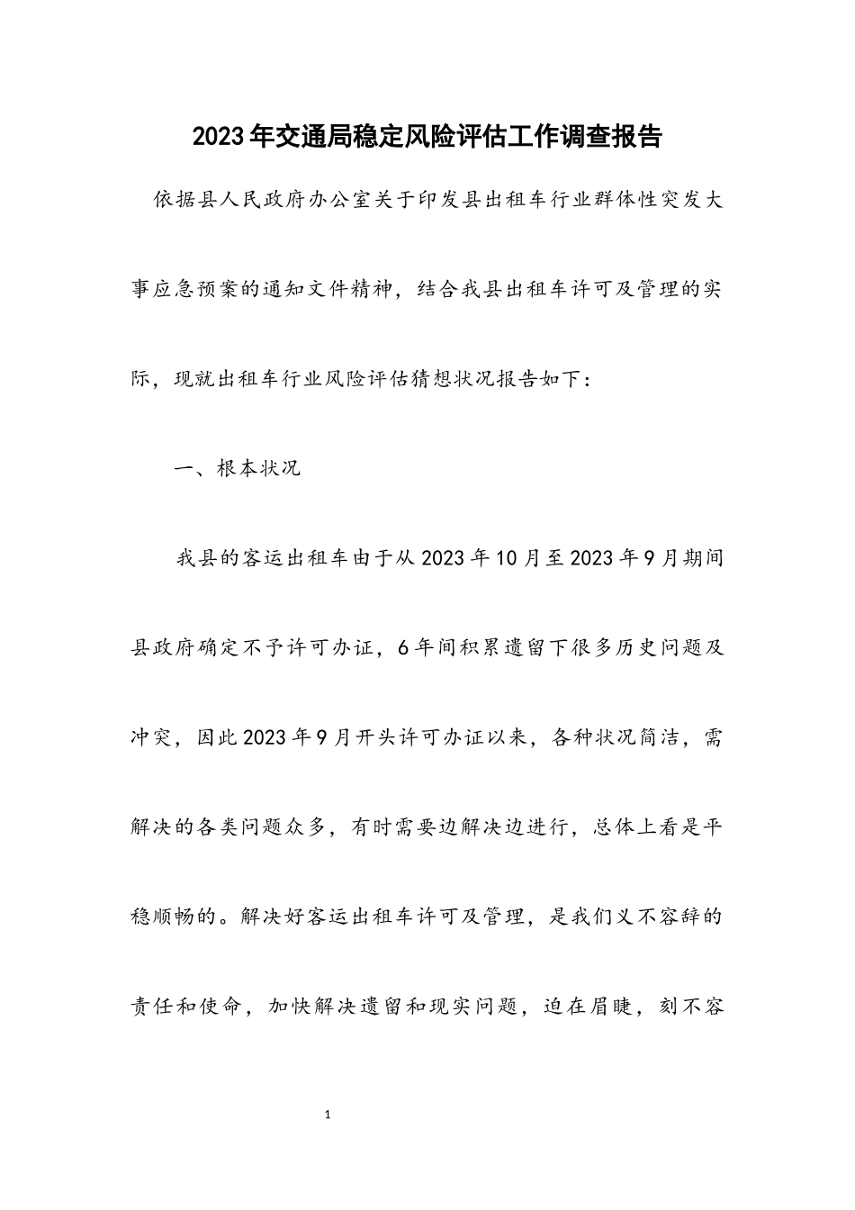 2023年交通局稳定风险评估工作调查报告.docx_第1页