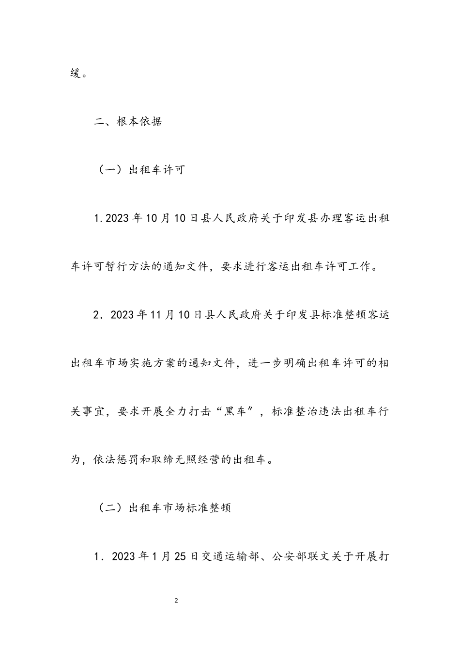 2023年交通局稳定风险评估工作调查报告.docx_第2页