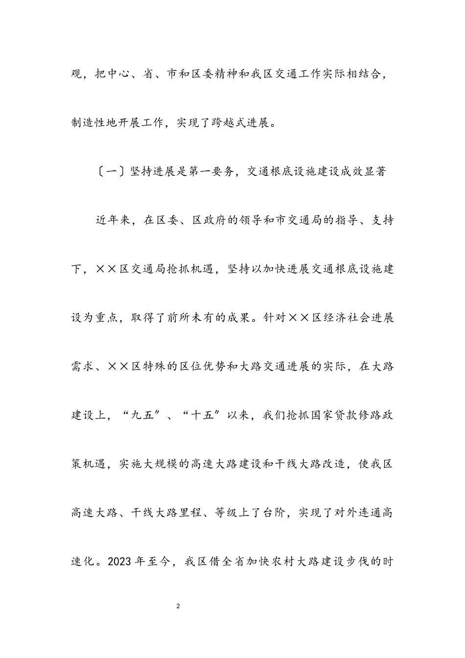 2023年交通局科学发展观实践分析检查报告.docx_第2页