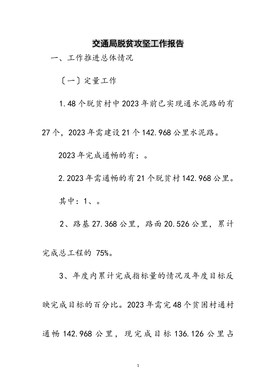 2023年交通局脱贫攻坚工作报告范文.doc_第1页