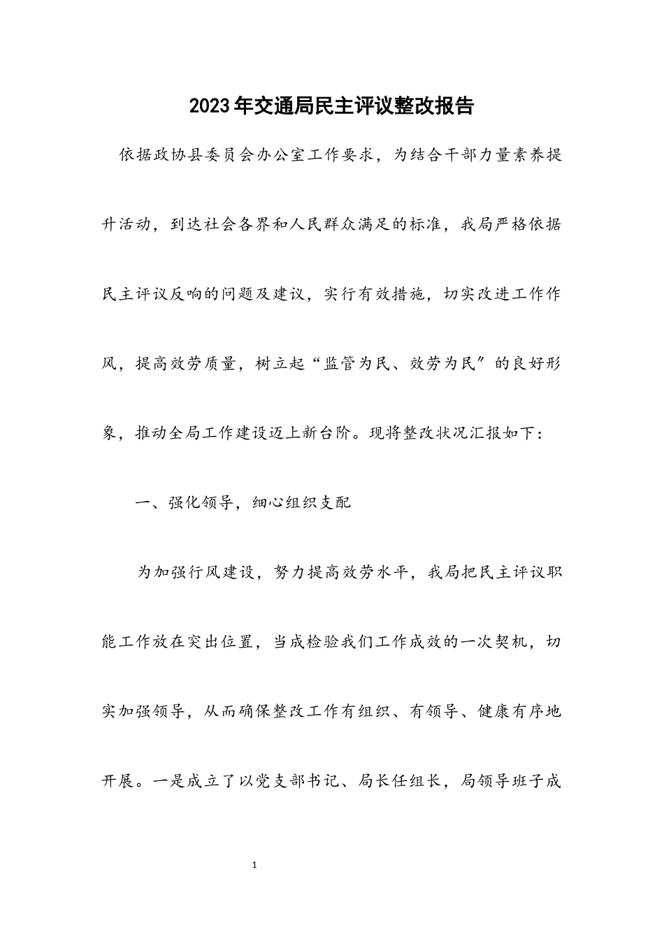 2023年交通局民主评议整改报告.docx_第1页