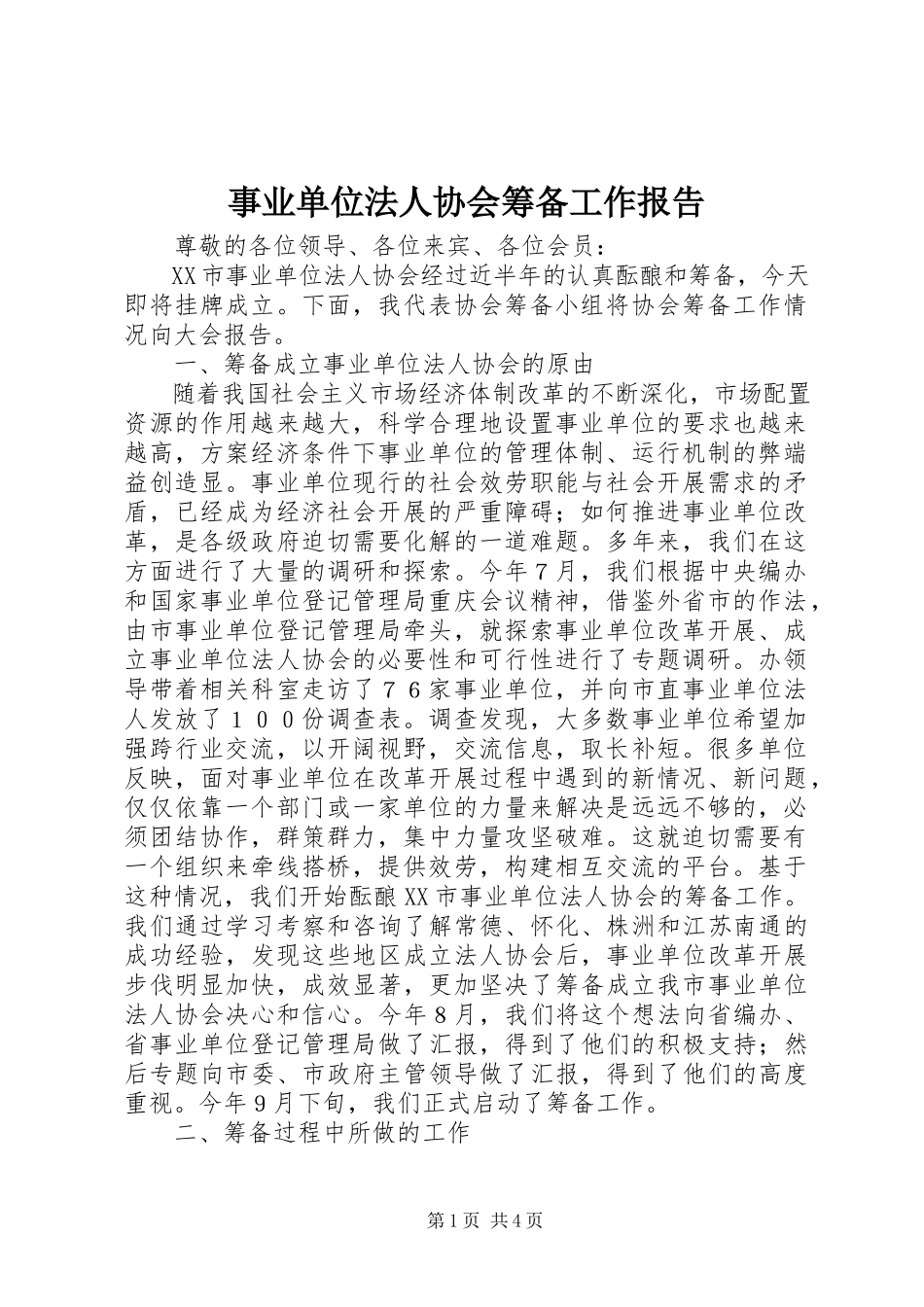 2023年事业单位法人协会筹备工作报告.docx_第1页