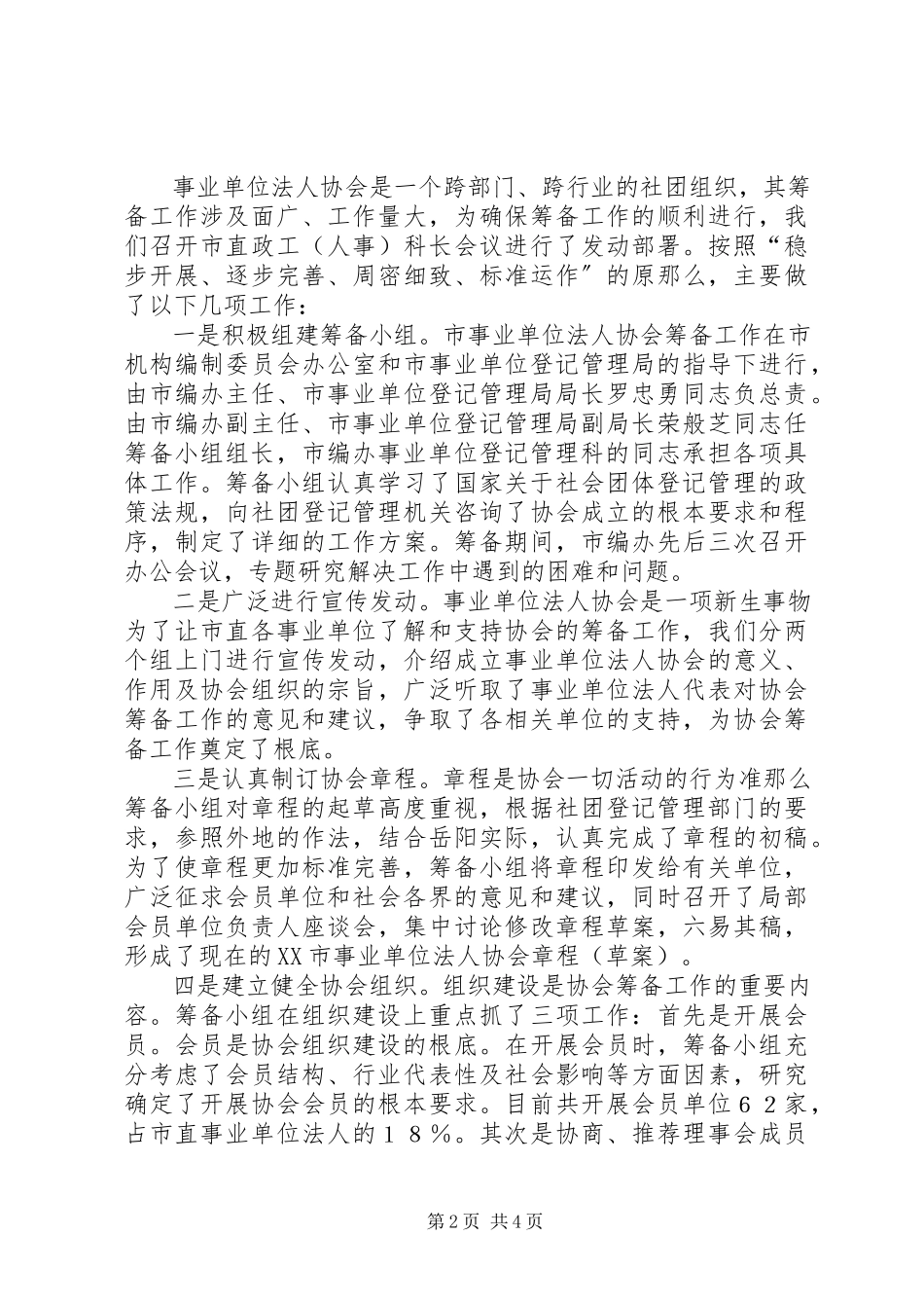 2023年事业单位法人协会筹备工作报告.docx_第2页