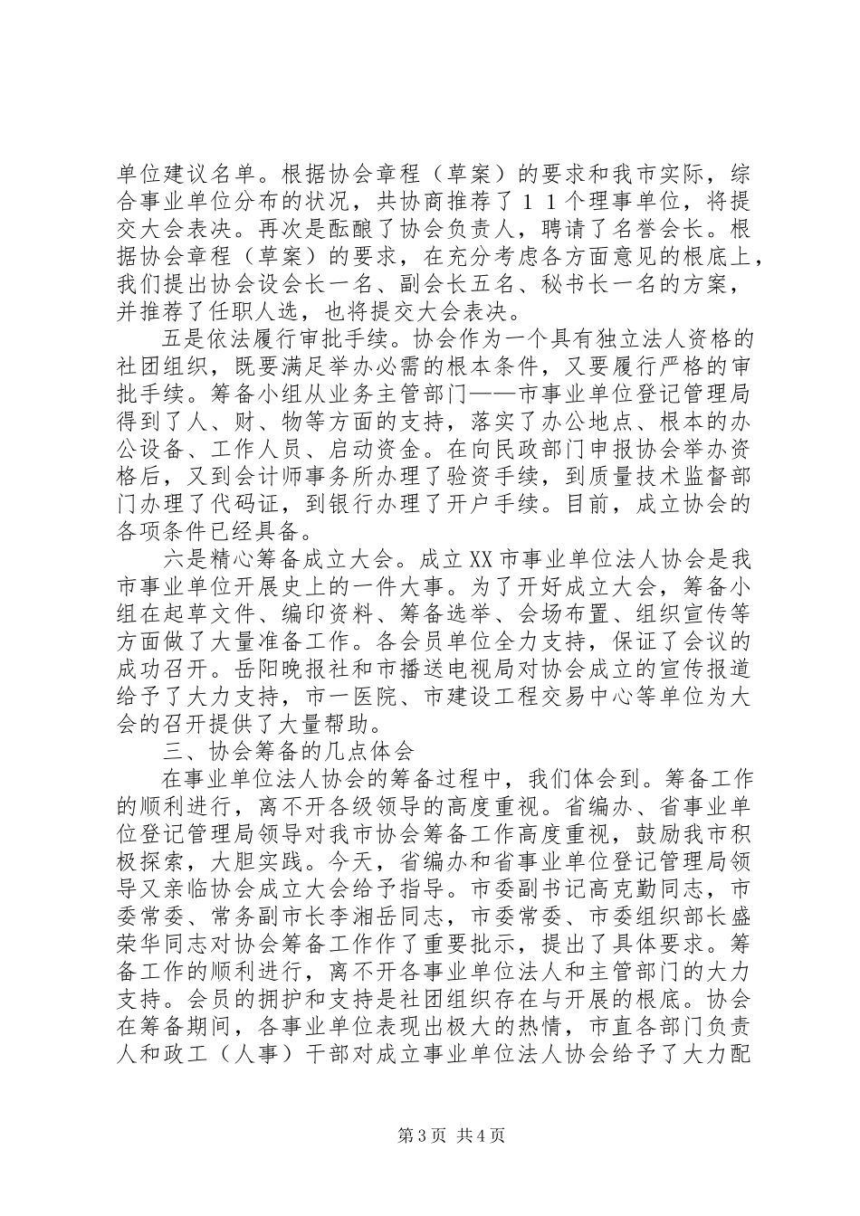2023年事业单位法人协会筹备工作报告.docx_第3页