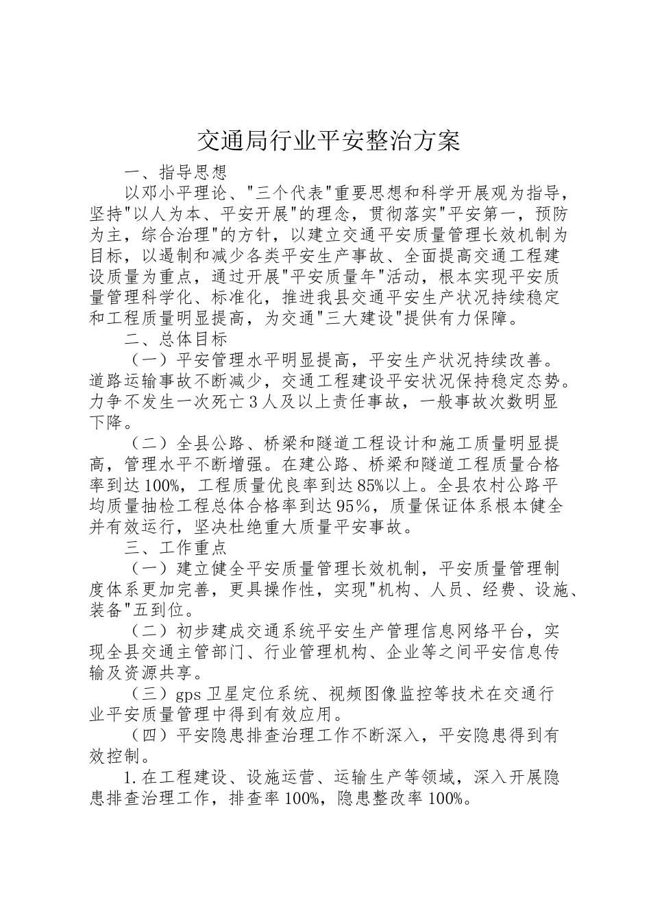 2023年交通局行业安全整治方案.doc_第1页