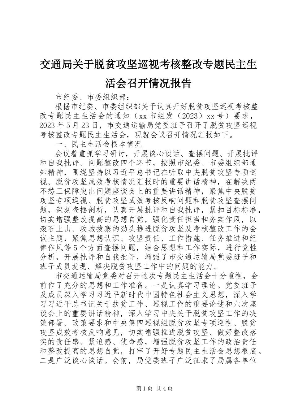 2023年交通局脱贫攻坚巡视考核整改专题民主生活会召开情况报告.docx_第1页