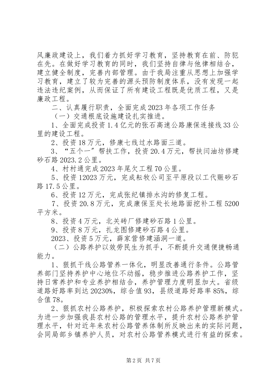 2023年交通局班子个人述职述廉报告.docx_第2页
