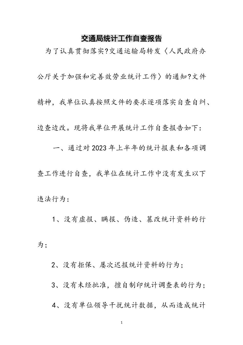 2023年交通局统计工作自查报告范文.doc_第1页