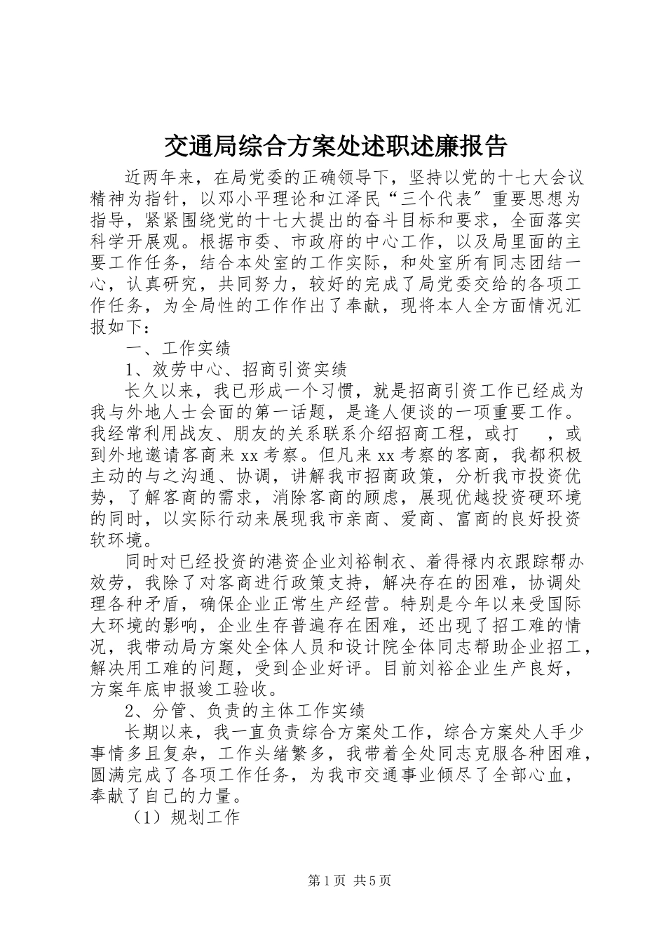 2023年交通局综合计划处述职述廉报告.docx_第1页