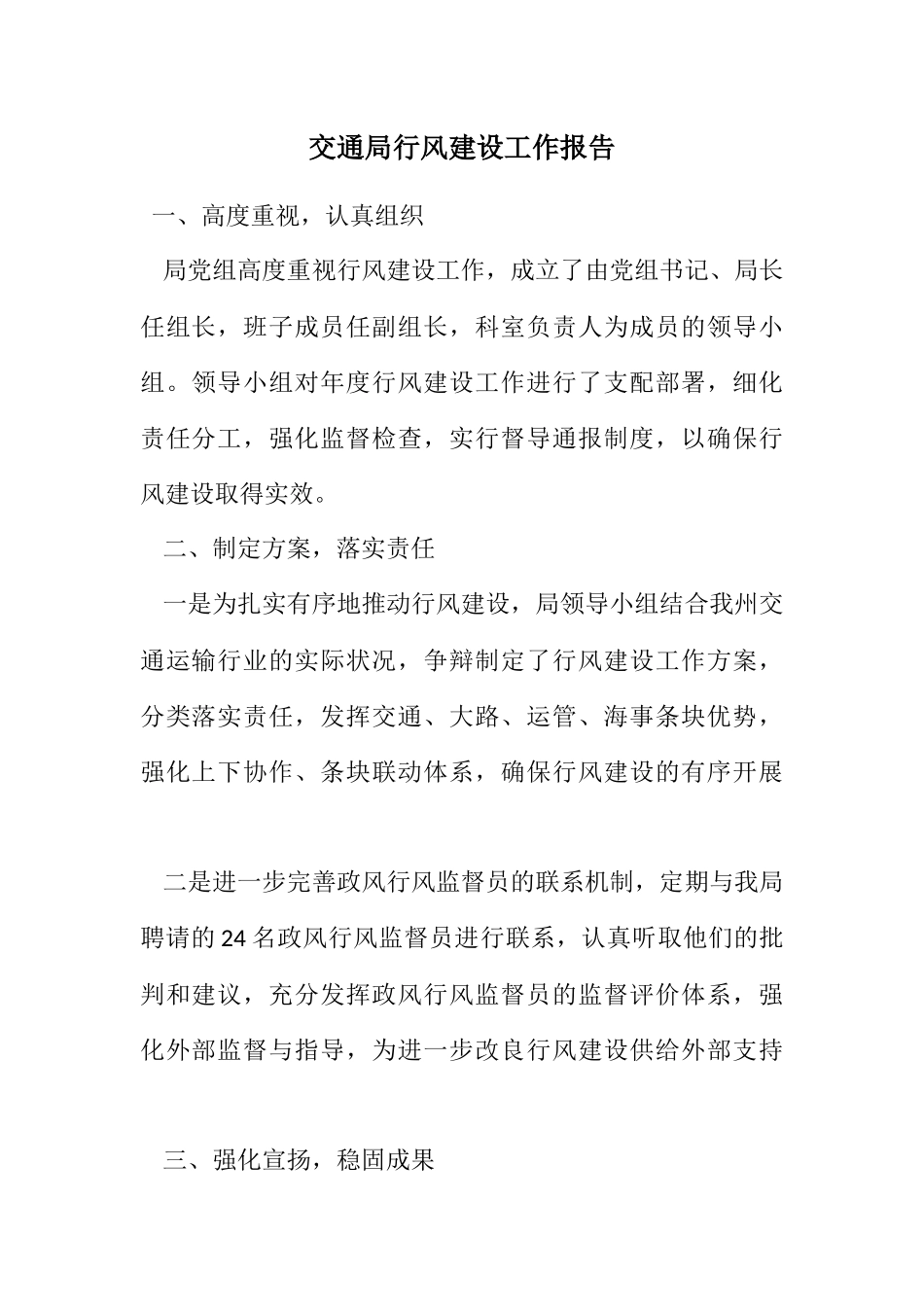 2023年交通局行风建设工作报告.docx_第1页