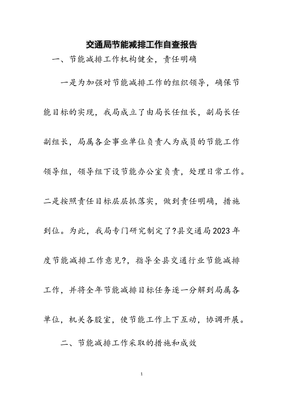 2023年交通局节能减排工作自查报告范文.doc_第1页