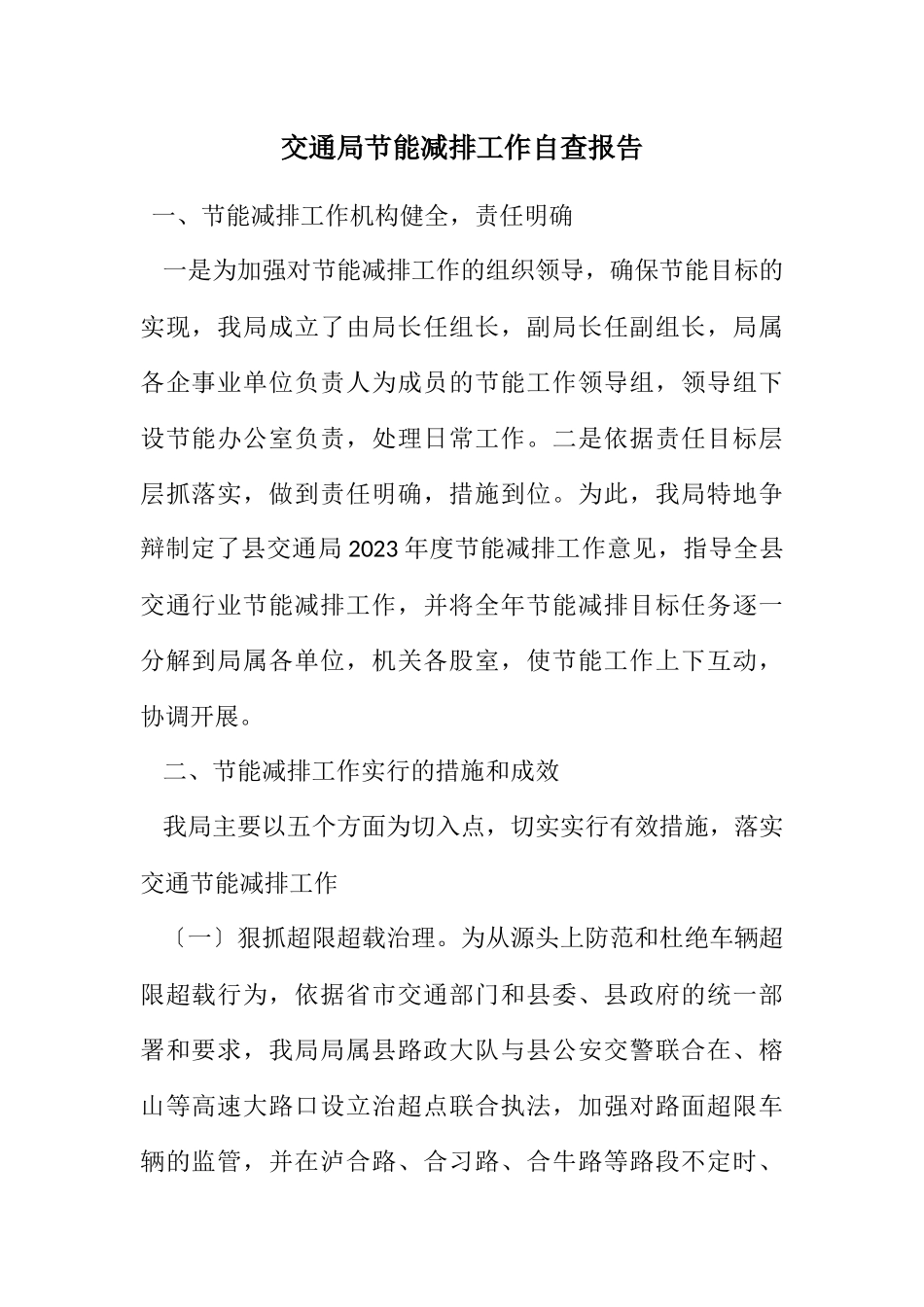 2023年交通局节能减排工作自查报告.docx_第1页