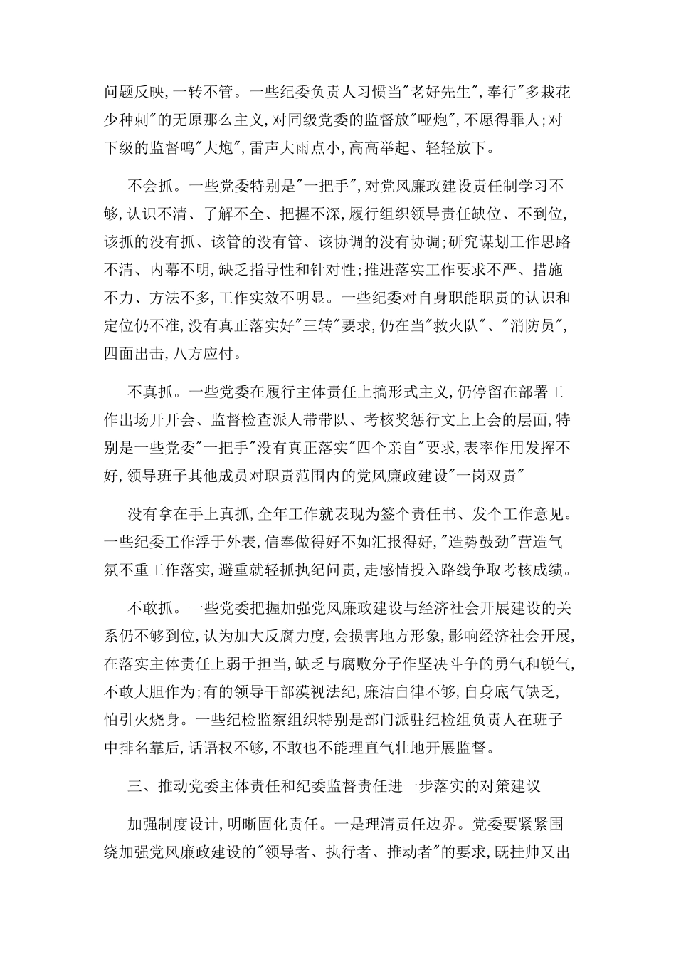 2023年交通局落实党委主体责任和纪委监督责任调研报告.docx_第2页