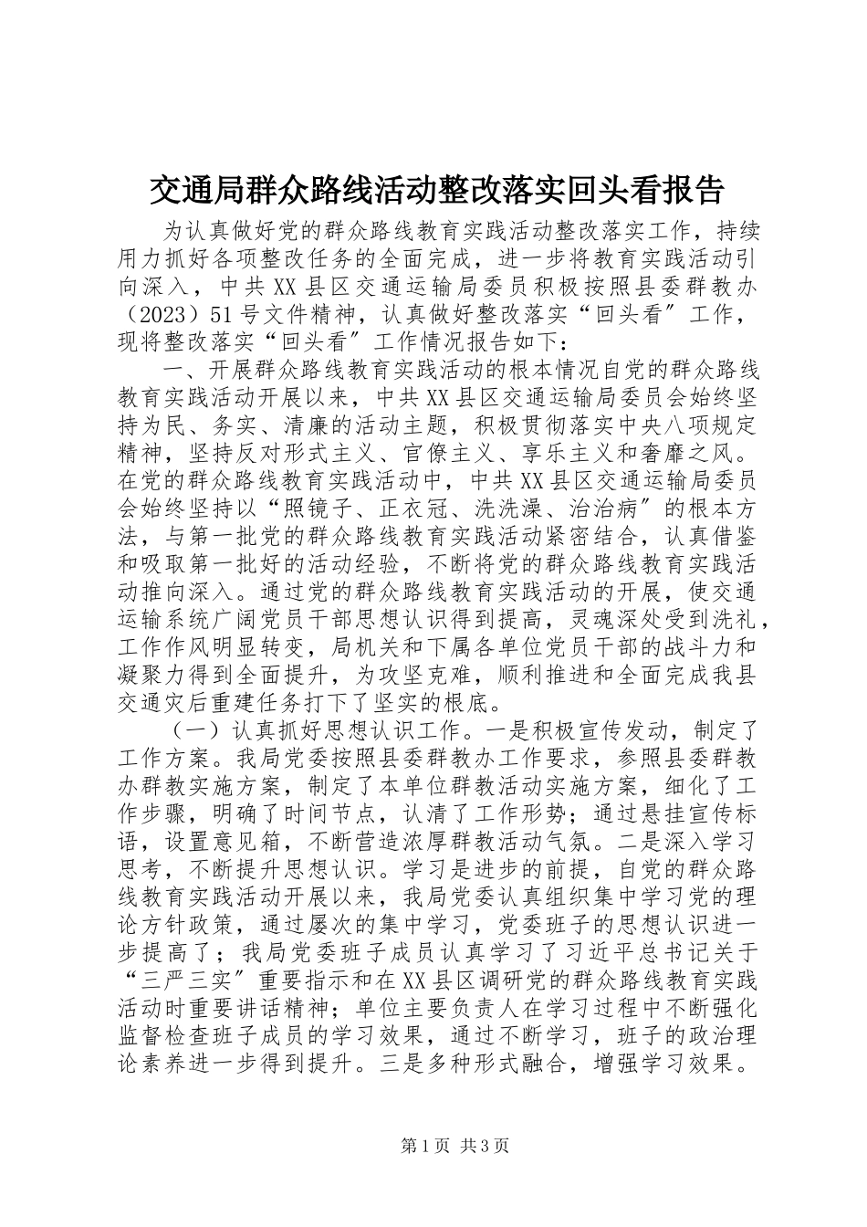 2023年交通局群众路线活动整改落实回头看报告.docx_第1页