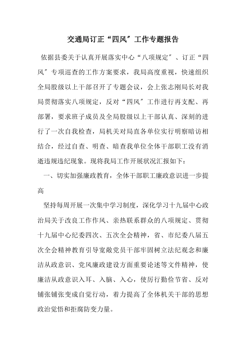 2023年交通局纠正“四风”工作专题报告.docx_第1页