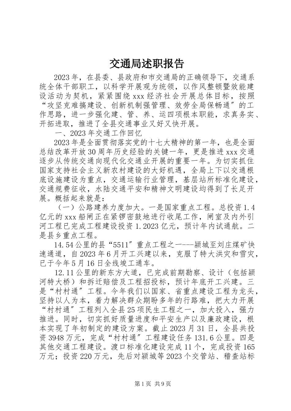 2023年交通局述职报告.docx_第1页