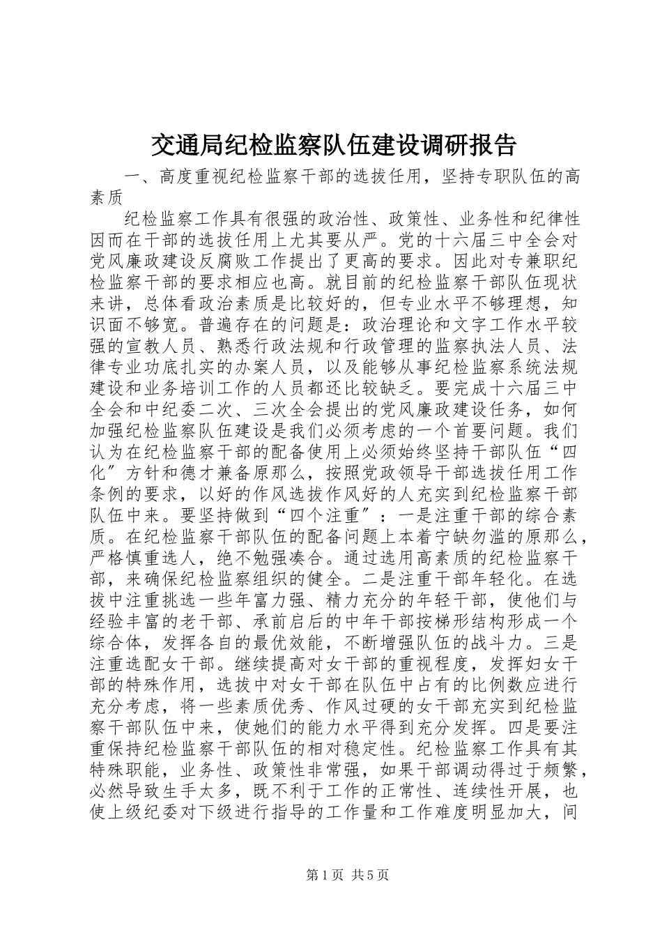 2023年交通局纪检监察队伍建设调研报告.docx_第1页