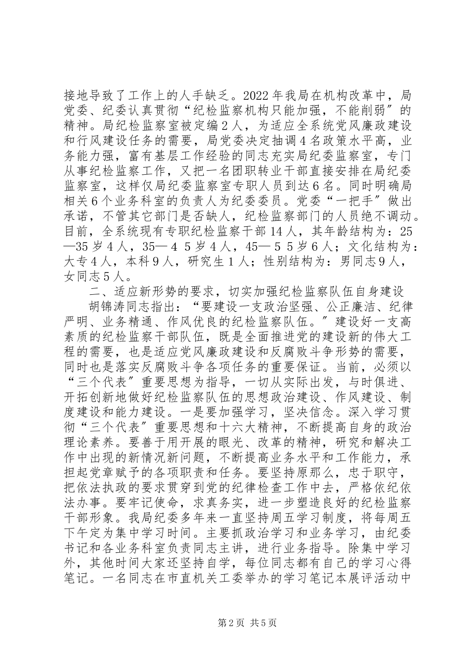 2023年交通局纪检监察队伍建设调研报告.docx_第2页