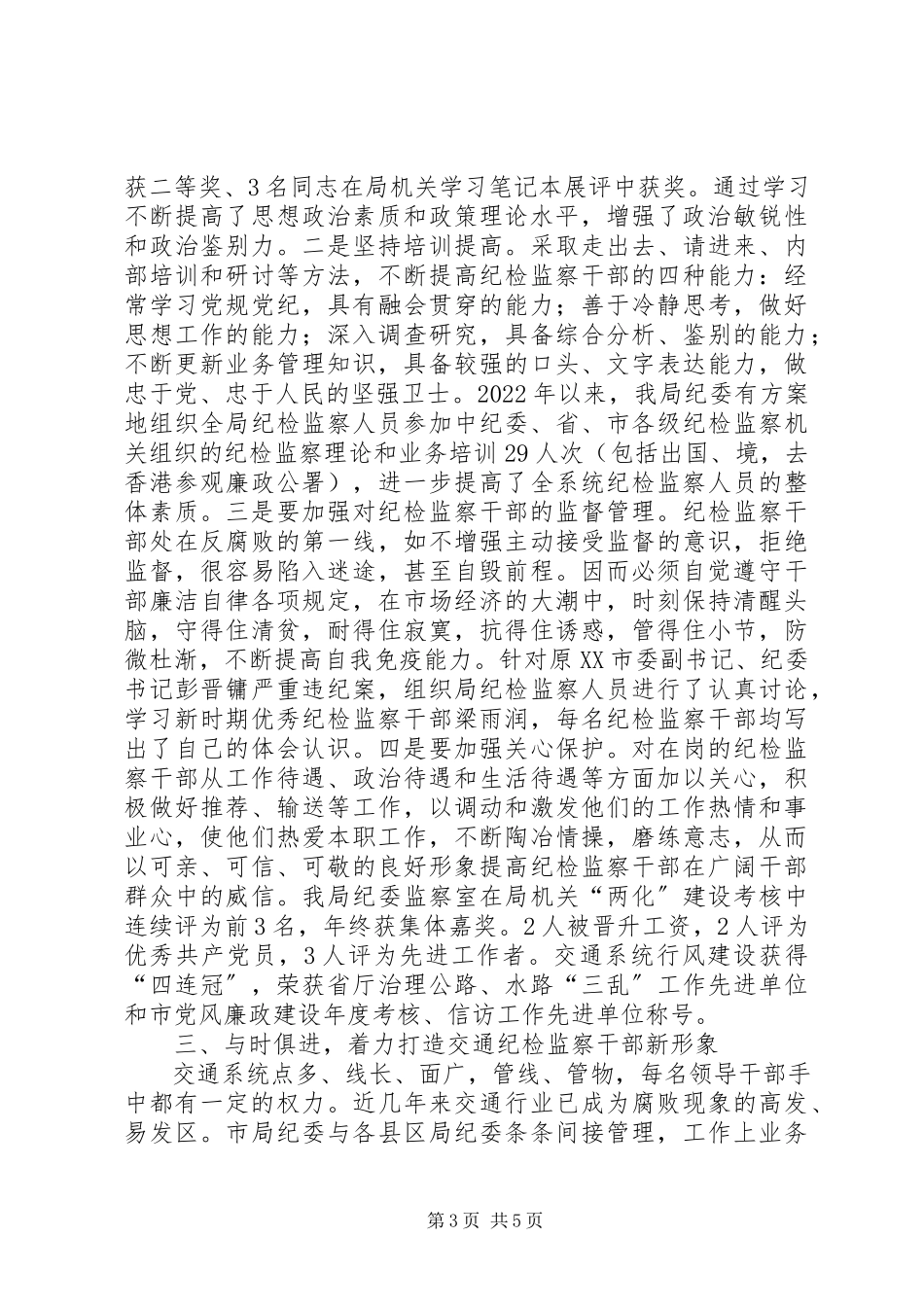 2023年交通局纪检监察队伍建设调研报告.docx_第3页