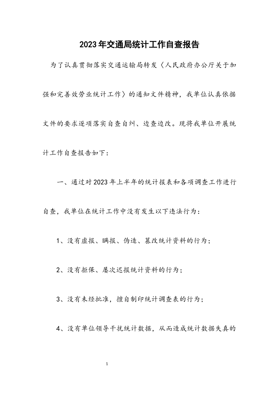 2023年交通局统计工作自查报告.docx_第1页