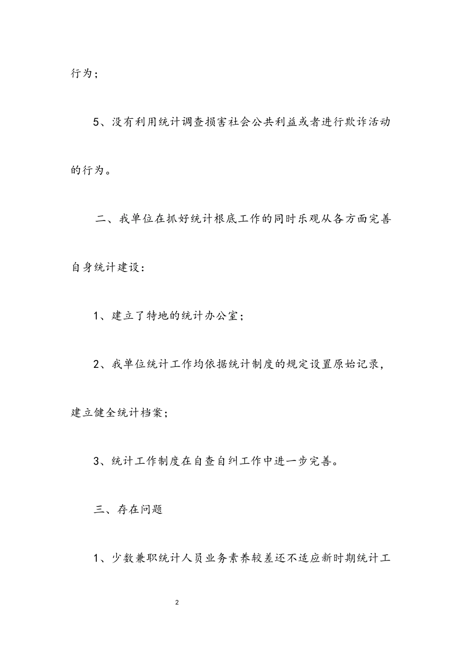 2023年交通局统计工作自查报告.docx_第2页