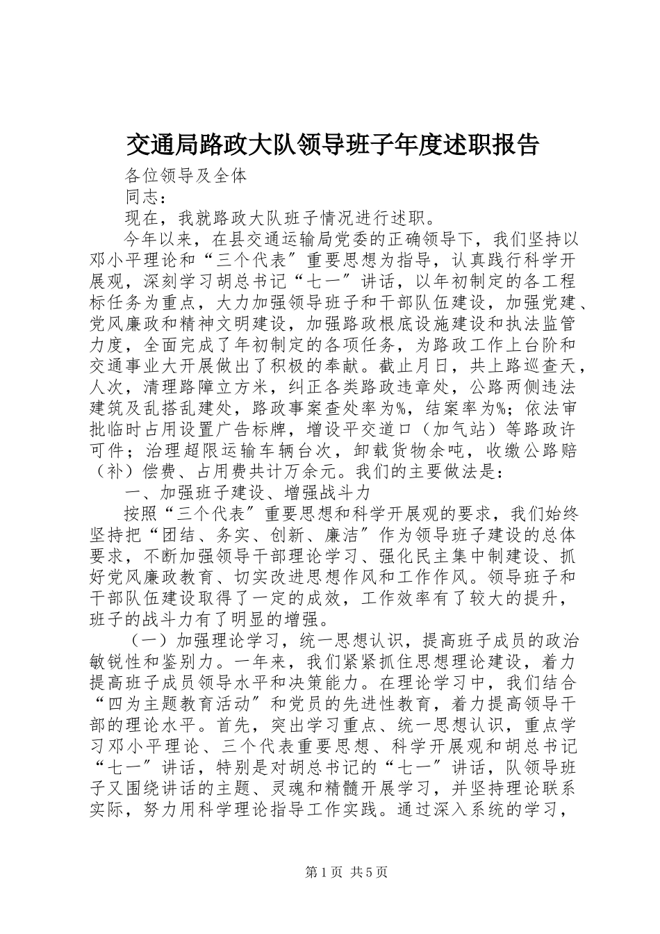 2023年交通局路政大队领导班子度述职报告.docx_第1页