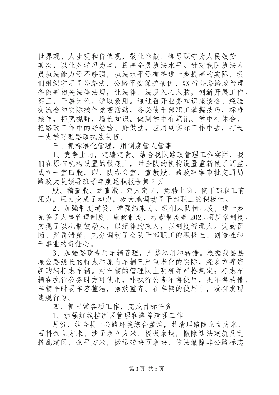 2023年交通局路政大队领导班子度述职报告.docx_第3页