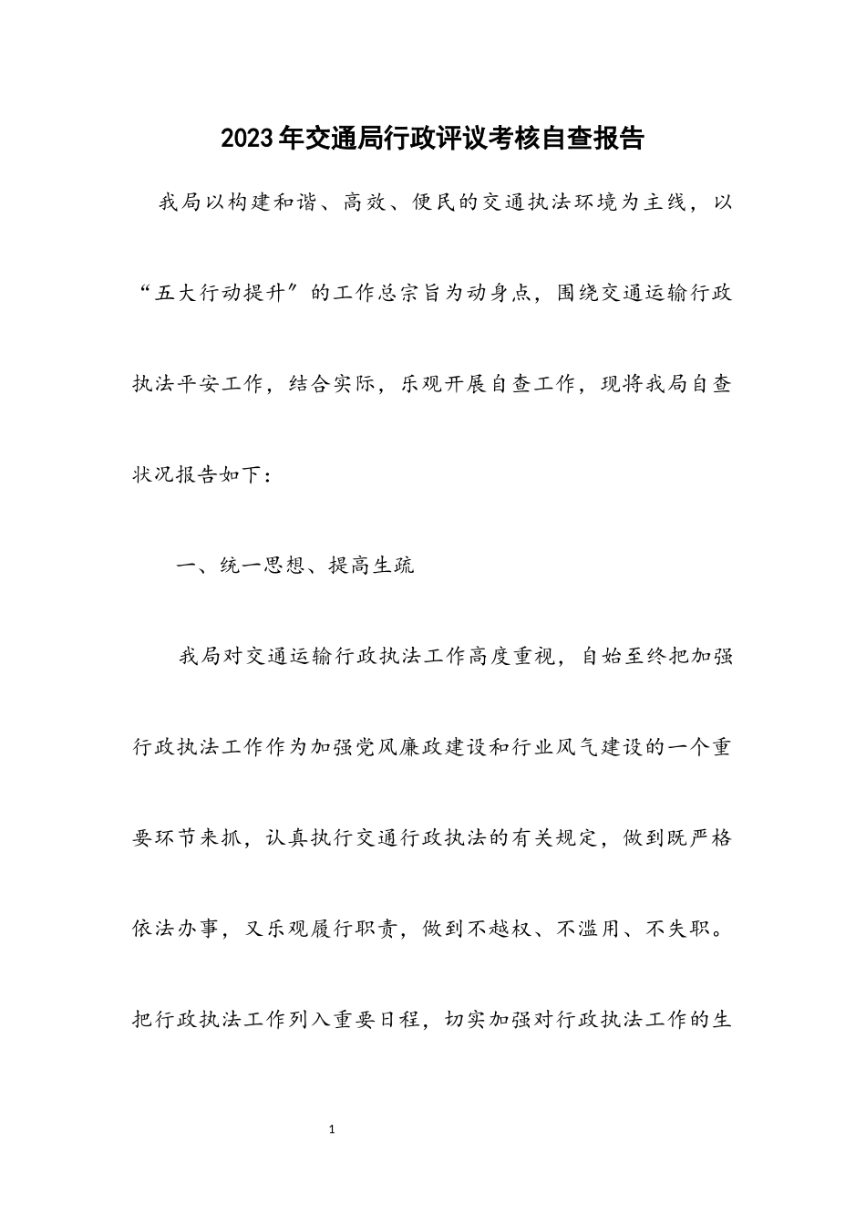 2023年交通局行政评议考核自查报告.docx_第1页
