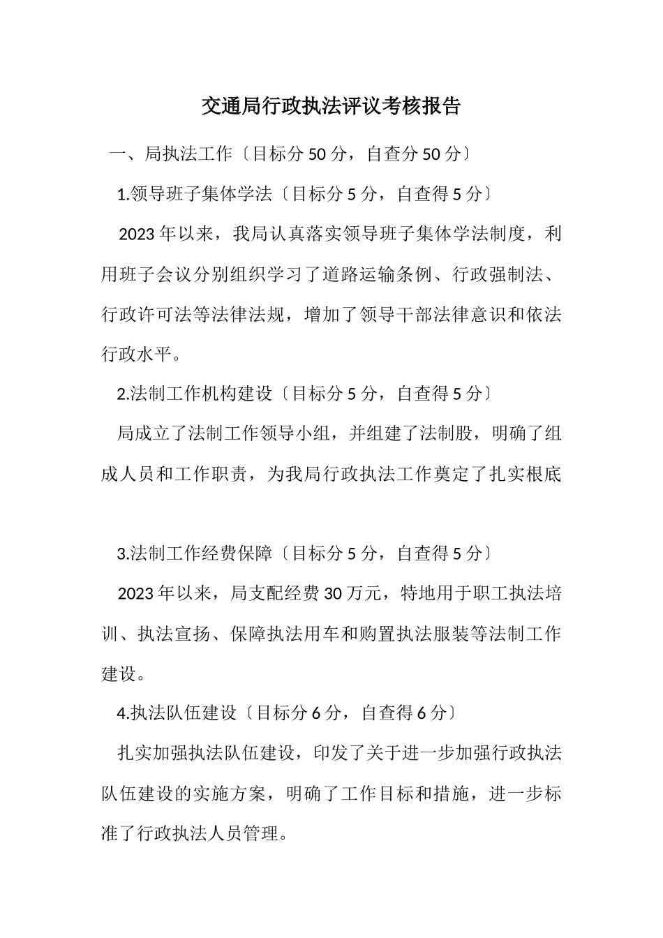 2023年交通局行政执法评议考核报告.docx_第1页