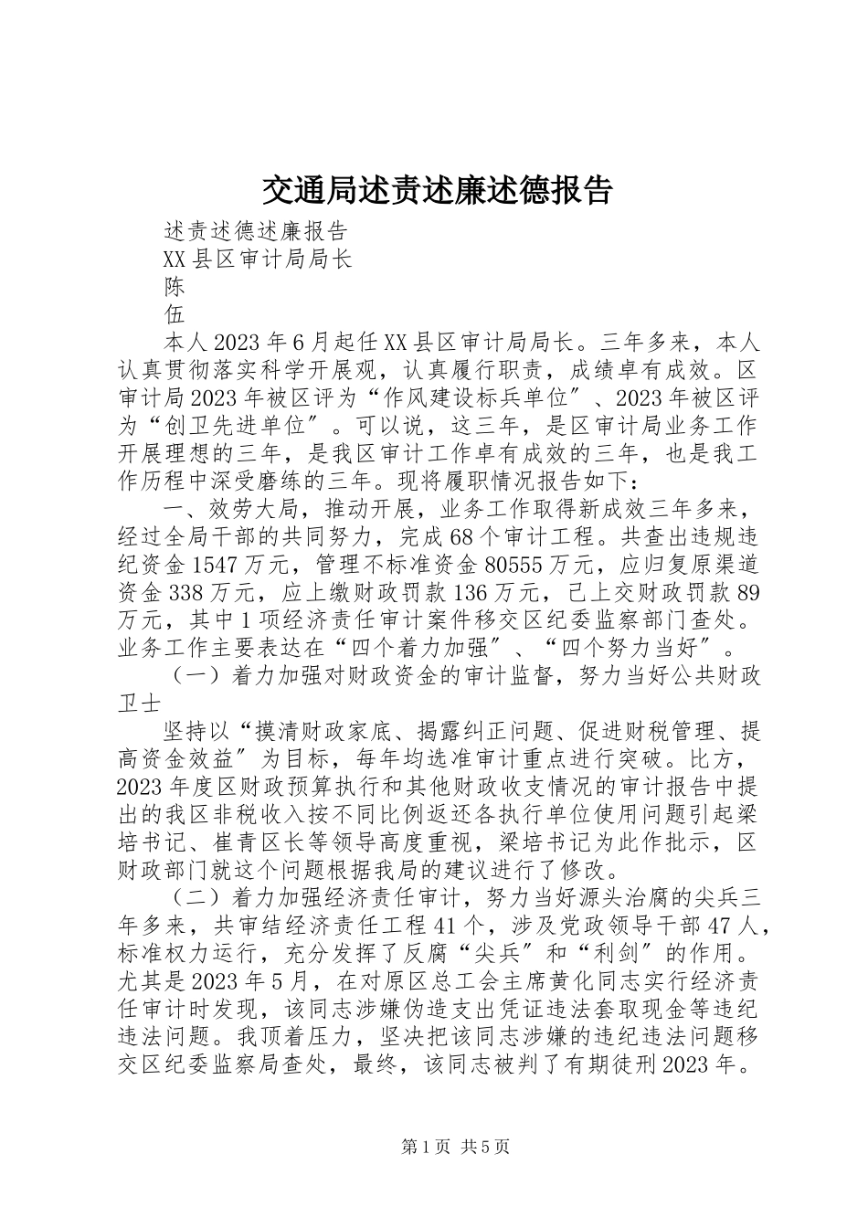 2023年交通局述责述廉述德报告.docx_第1页