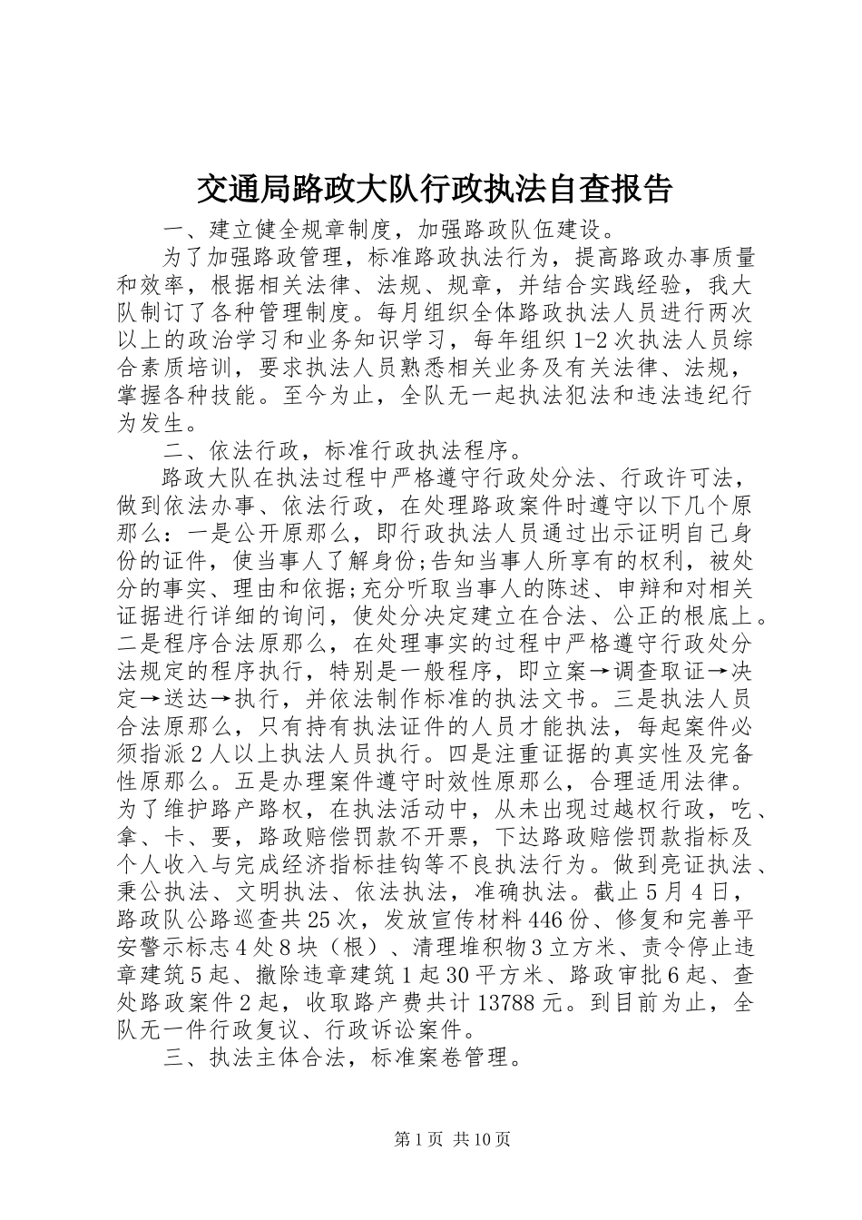 2023年交通局路政大队行政执法自查报告.docx_第1页