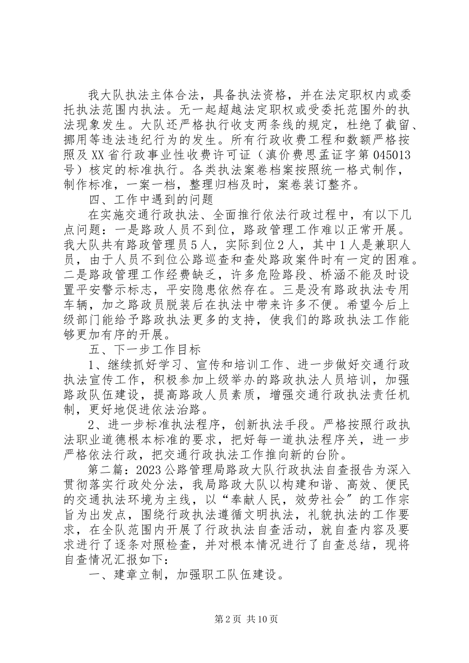 2023年交通局路政大队行政执法自查报告.docx_第2页