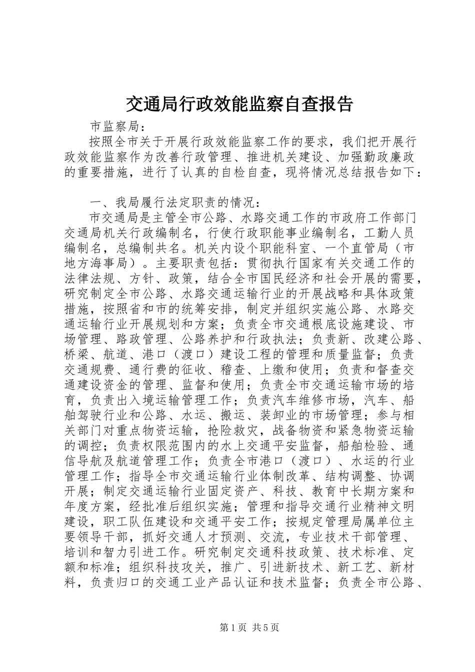 2023年交通局行政效能监察自查报告.docx_第1页