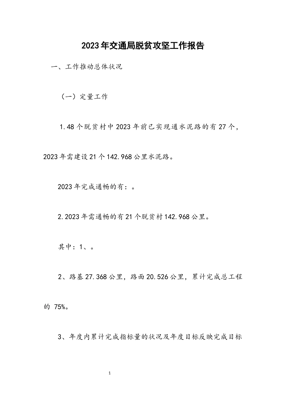 2023年交通局脱贫攻坚工作报告.docx_第1页