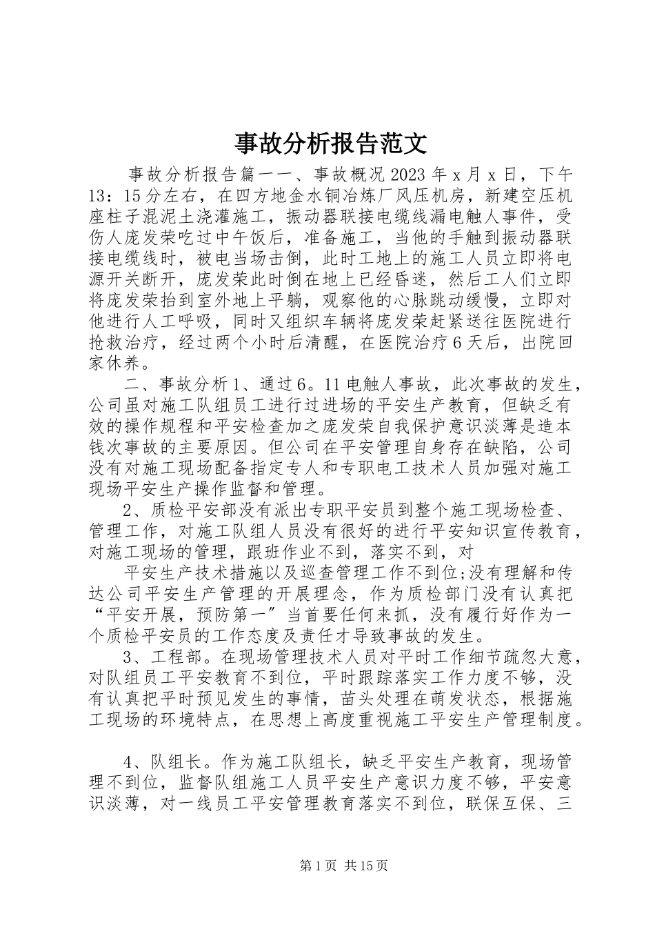 2023年事故分析报告.docx_第1页