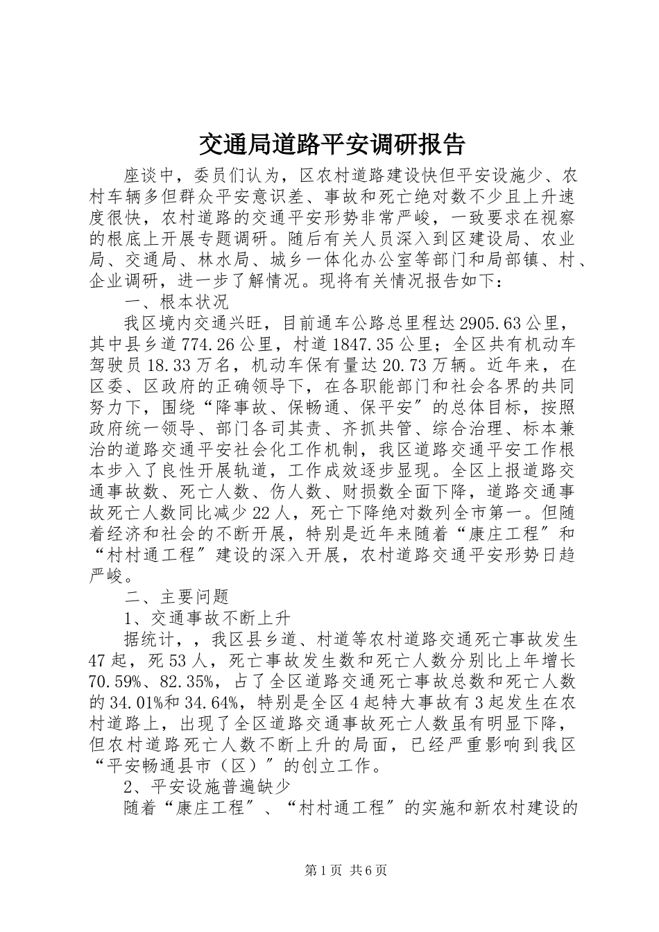2023年交通局道路安全调研报告.docx_第1页