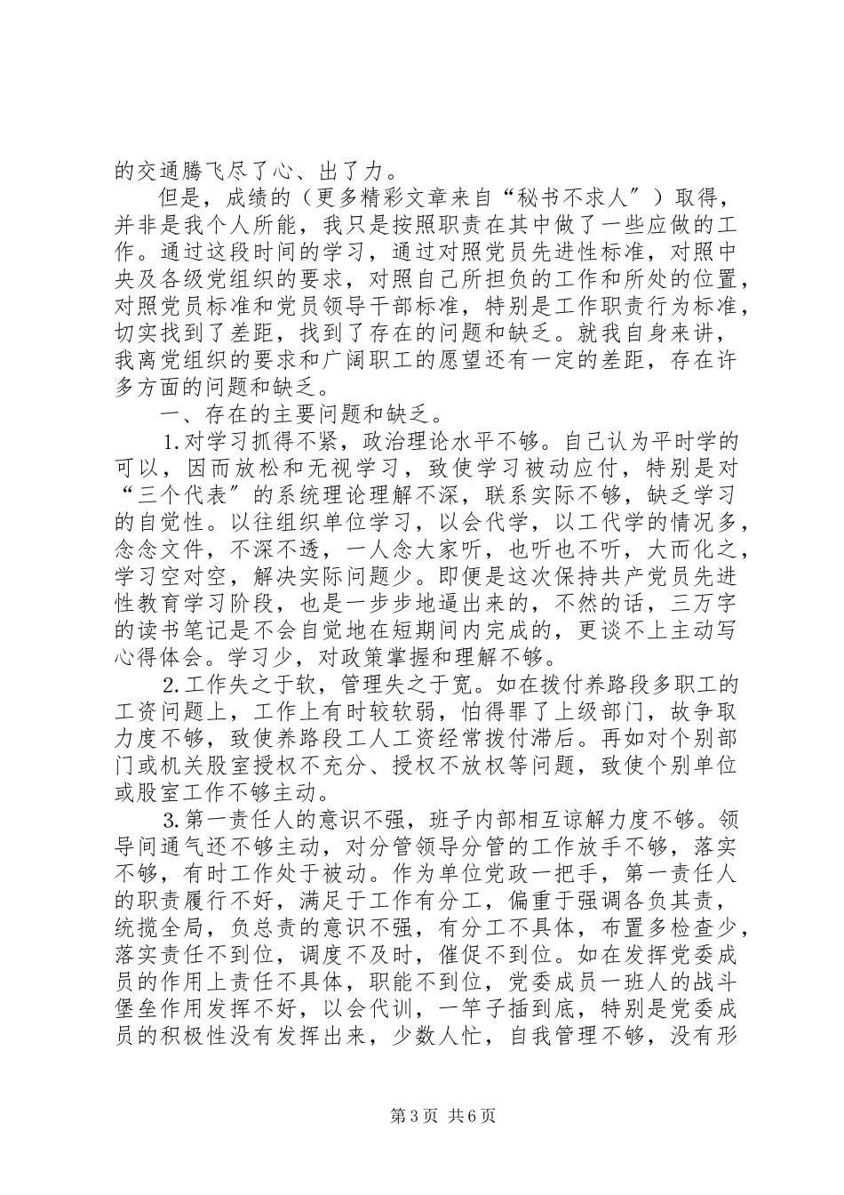 2023年交通局领导党性分析材料不断完善自我做一名合格的党员领导干部.docx_第3页