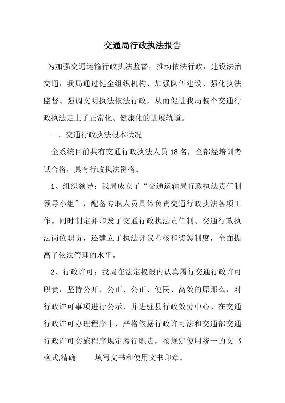 2023年交通局行政执法报告.docx_第1页