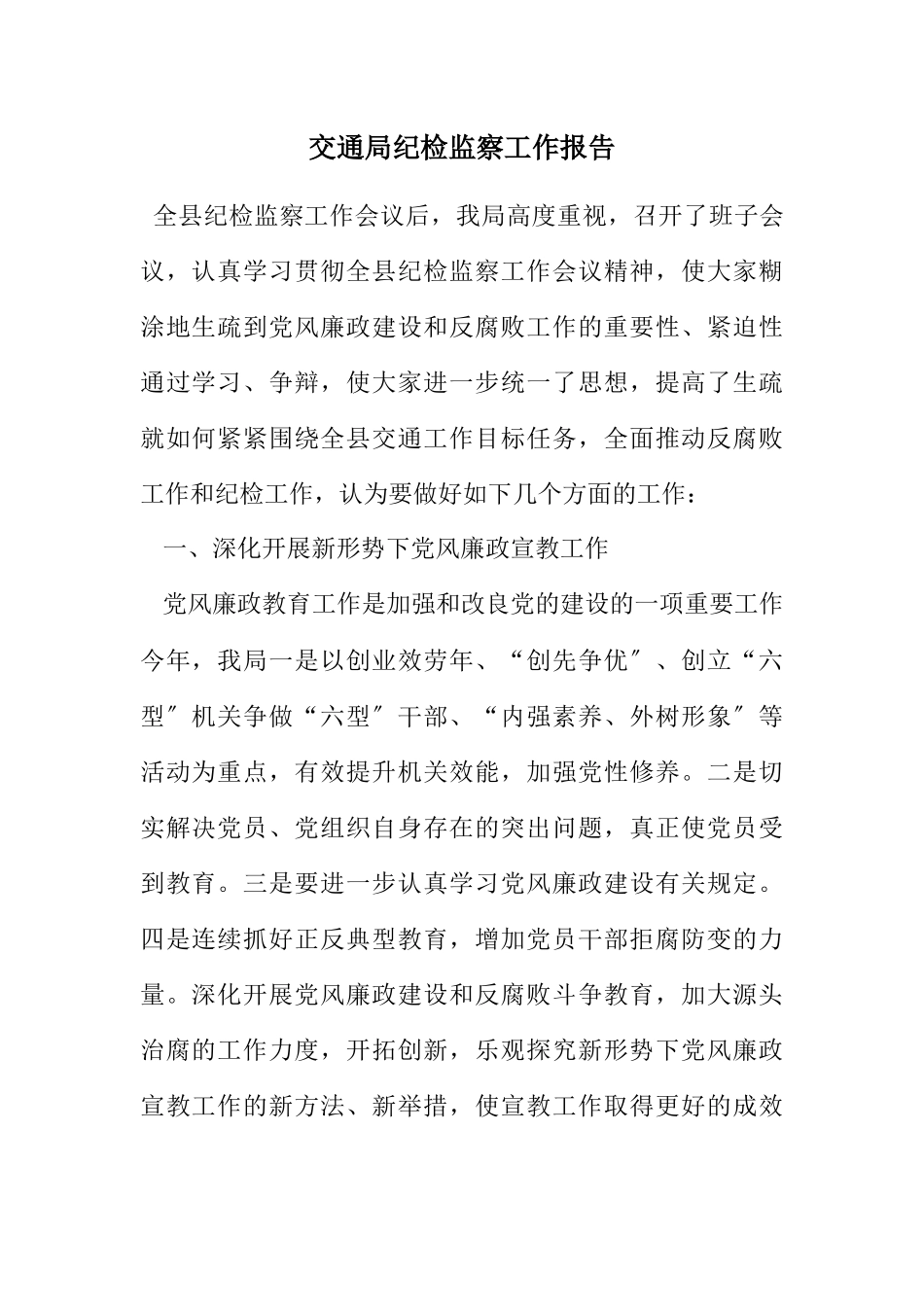 2023年交通局纪检监察工作报告.docx_第1页